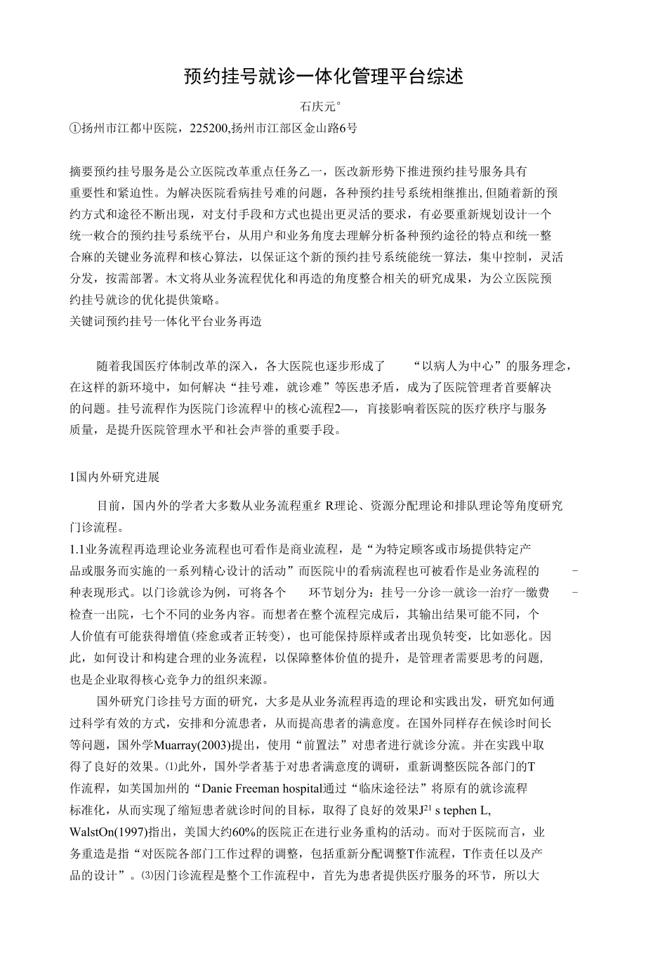 预约挂号就诊一体化管理平台综述医学论文_第1页