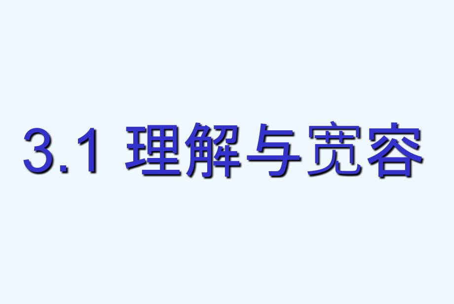 《理解与宽容》课件2_第1页