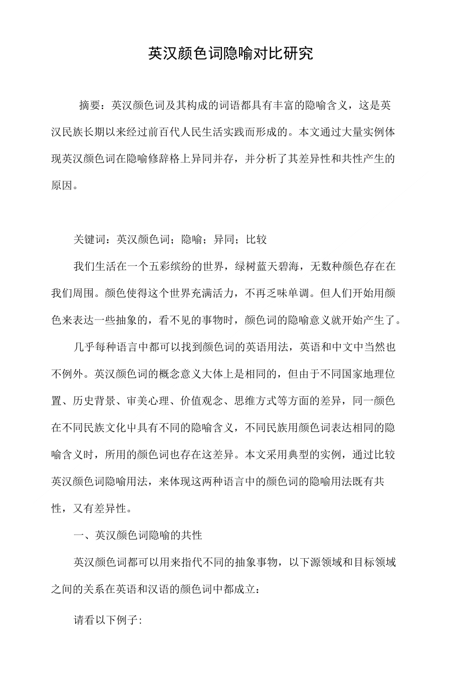英汉颜色词隐喻对比研究_第1页