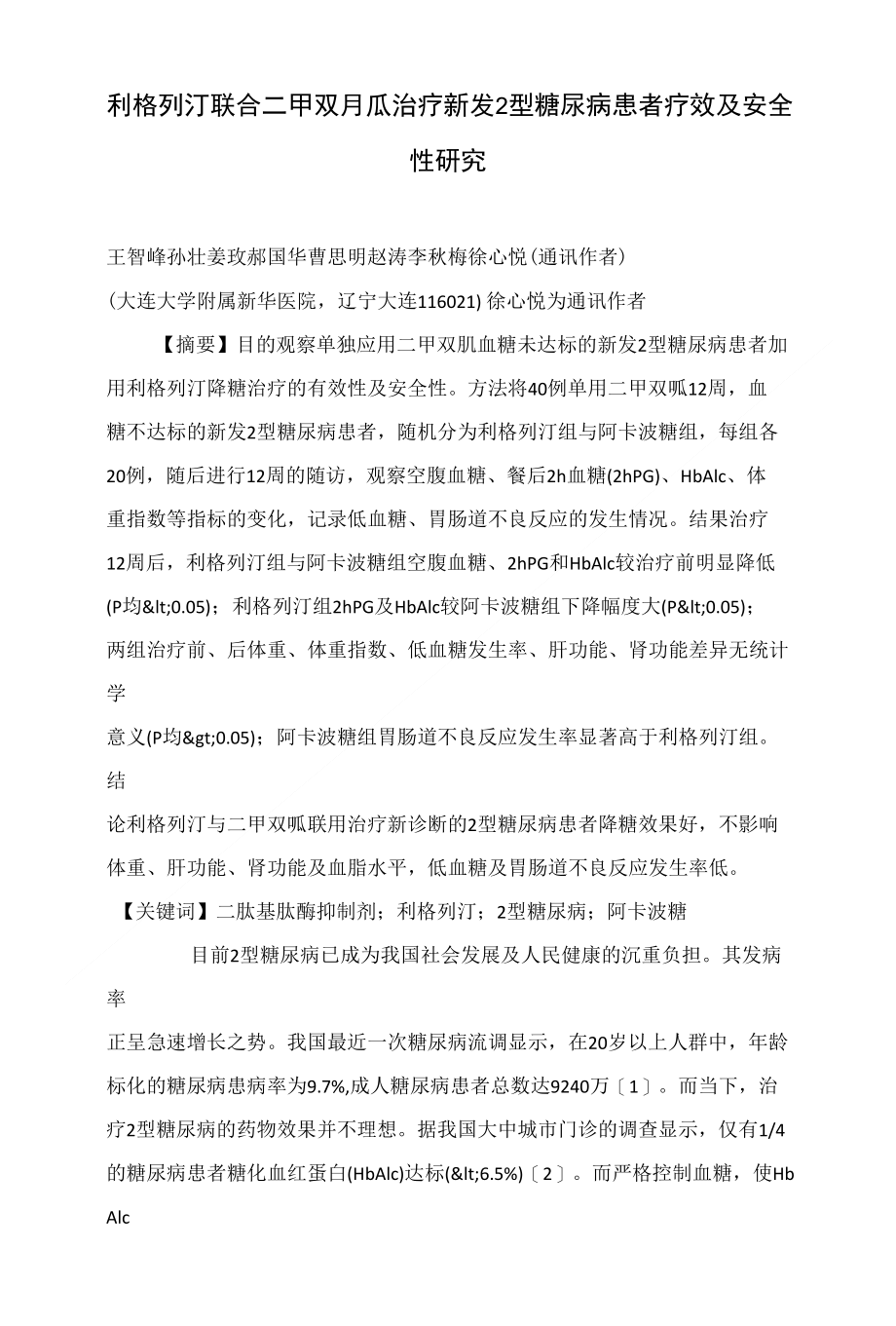 利格列汀联合二甲双胍治疗新发2型糖尿病患者疗效及安全性研究_第1页