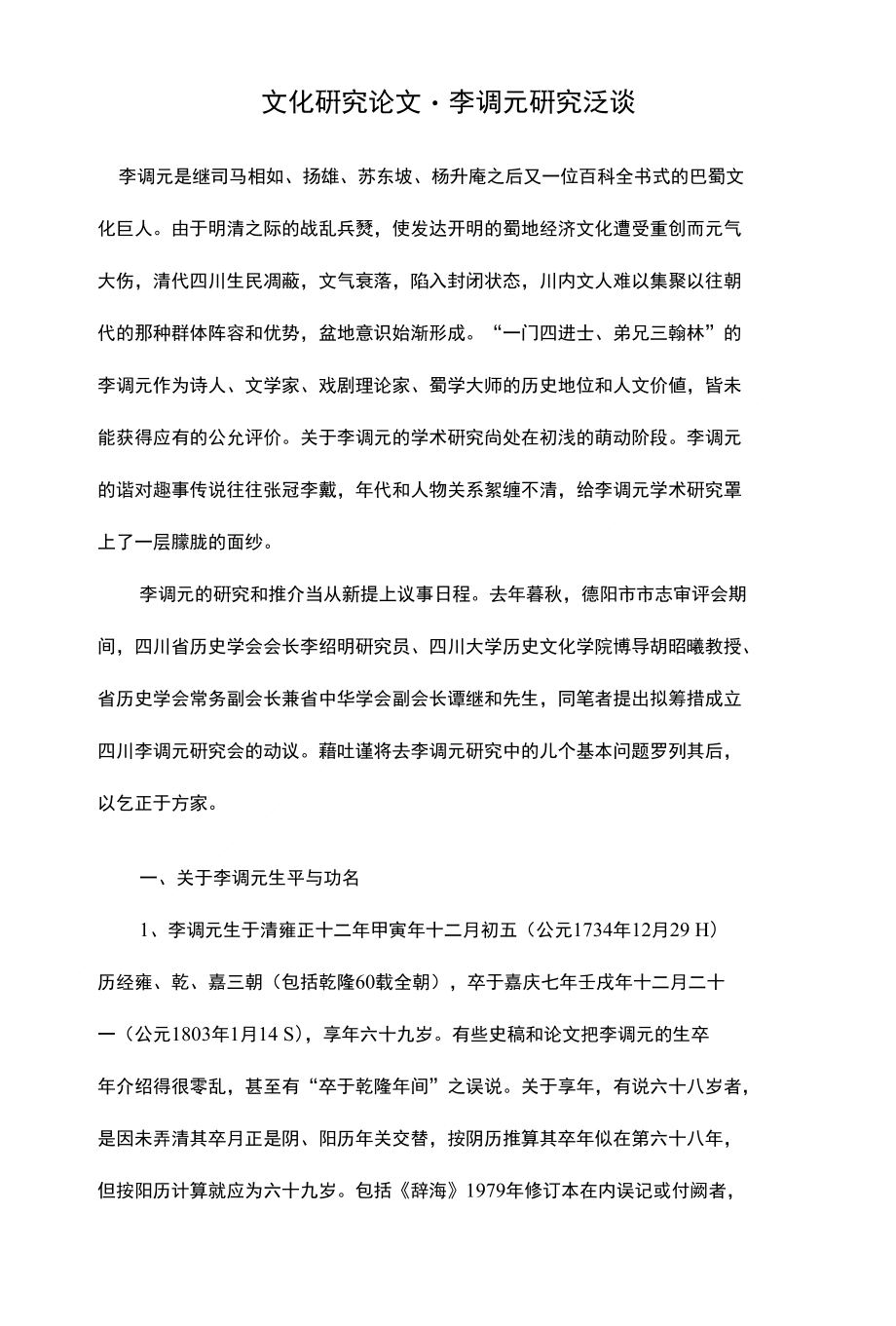 李调元研究泛谈【文化研究论文】_第1页