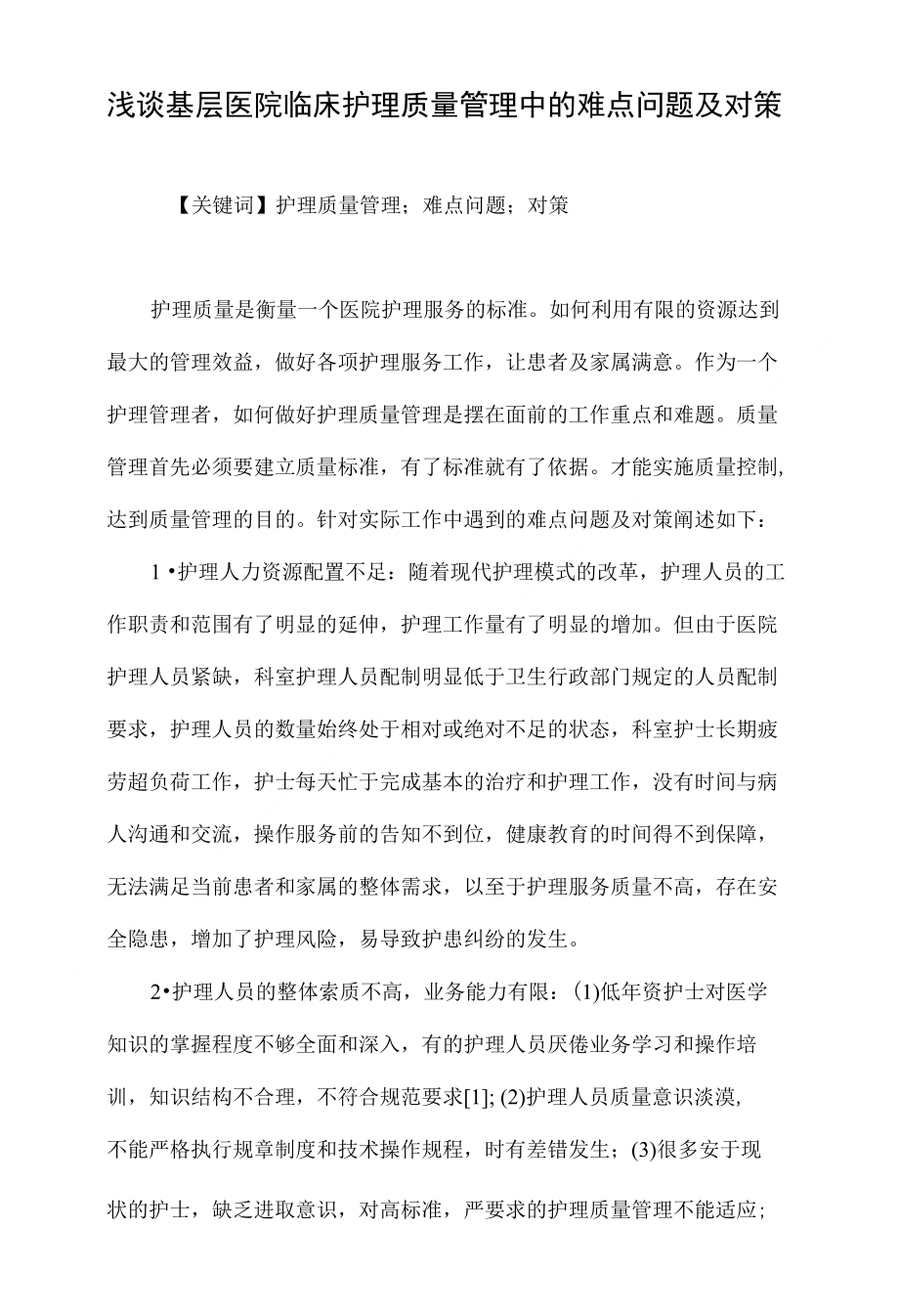浅谈基层医院临床护理质量管理中的难点问题及对策_第1页