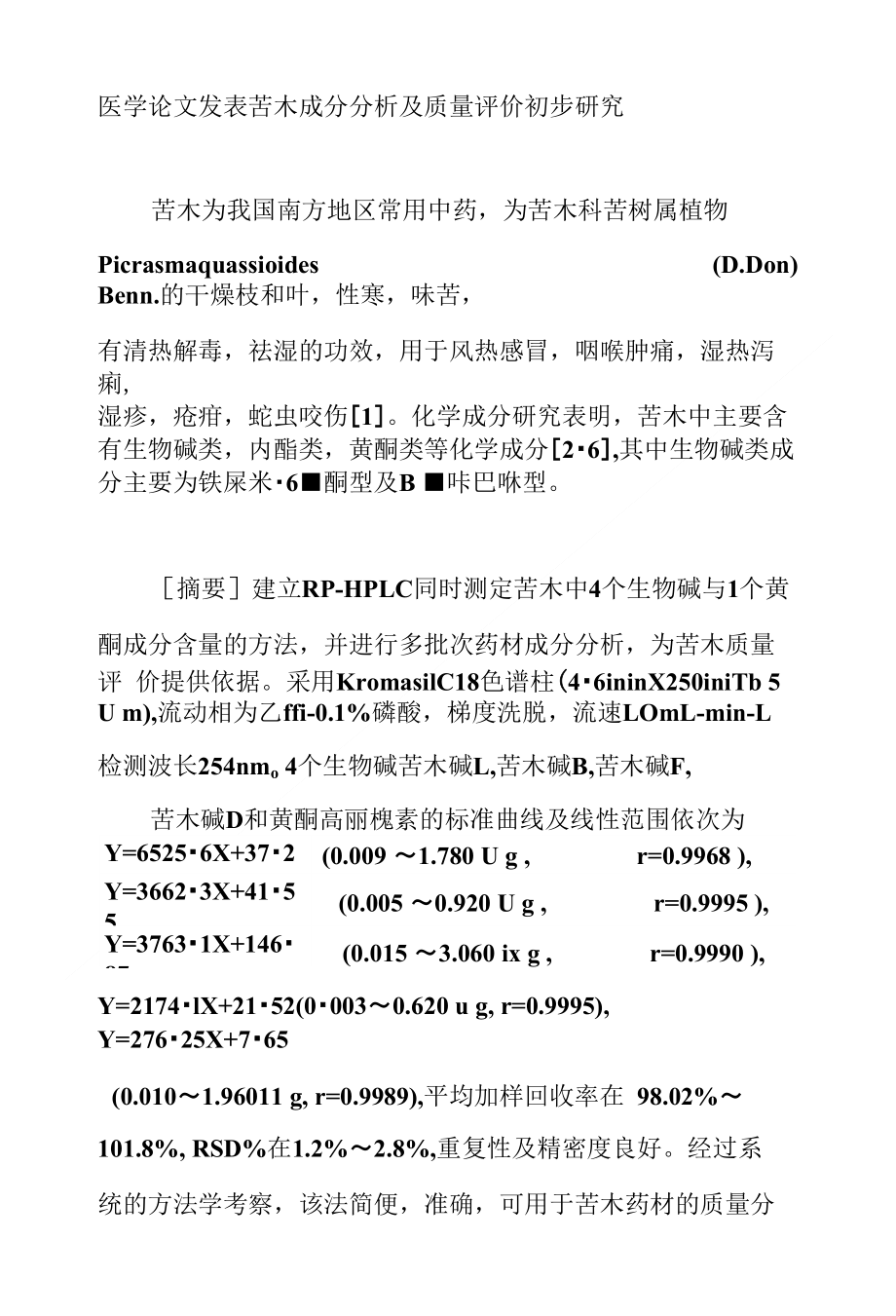 （医学论文）医学论文发表苦木成分分析及质量评价初步研究_第1页