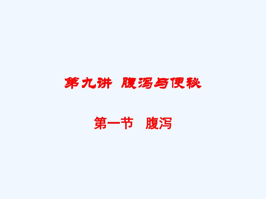 常见症状与疾病(第九讲腹泻便秘_第1页