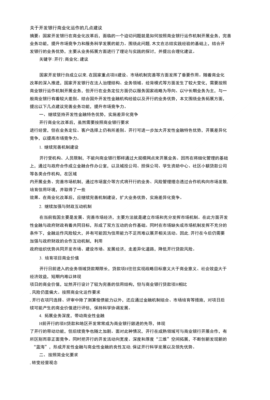 【经营管理】关于开发银行商业化运作的几点建议(1)_第1页