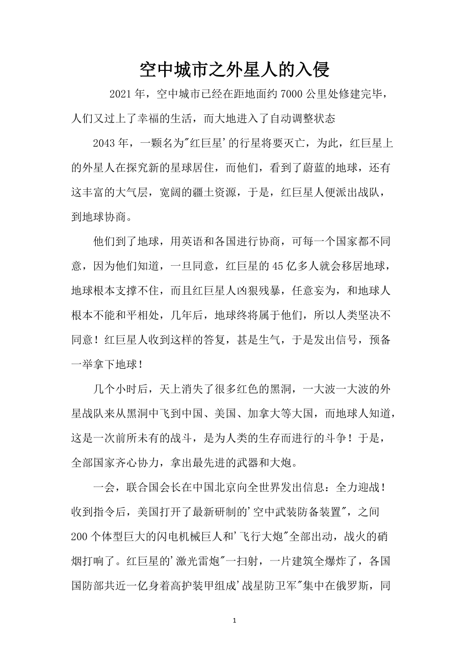 空中城市之外星人的入侵_第1页