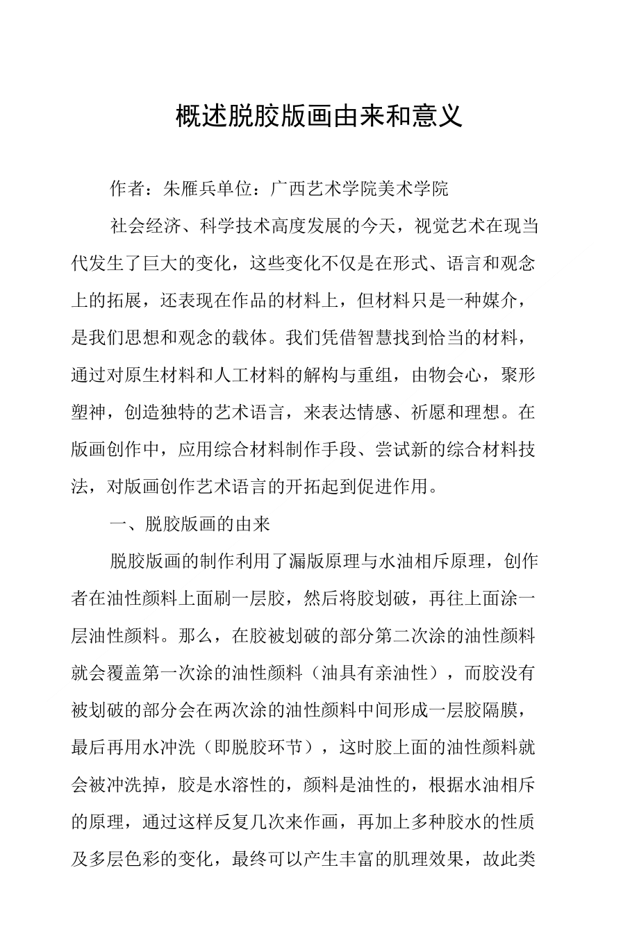 概述脱胶版画由来和意义_第1页