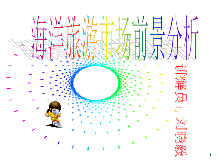 洋公园前景的分析演示课件_第1页