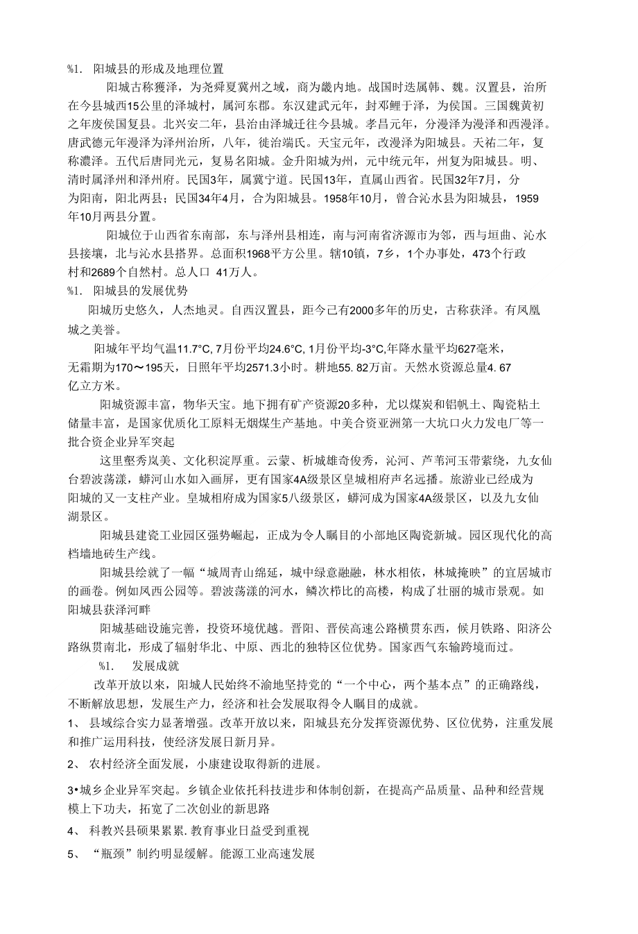 阳城县的发展_第1页