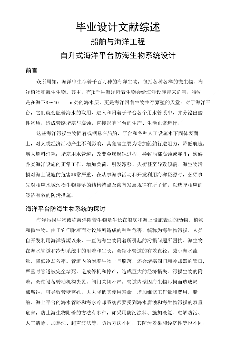 自升式海洋平台防海生物系统设计【文献综述】_第1页