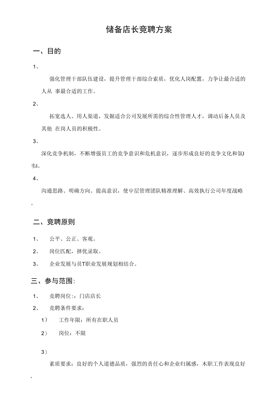 储备店长竞聘方案1(1)_第1页