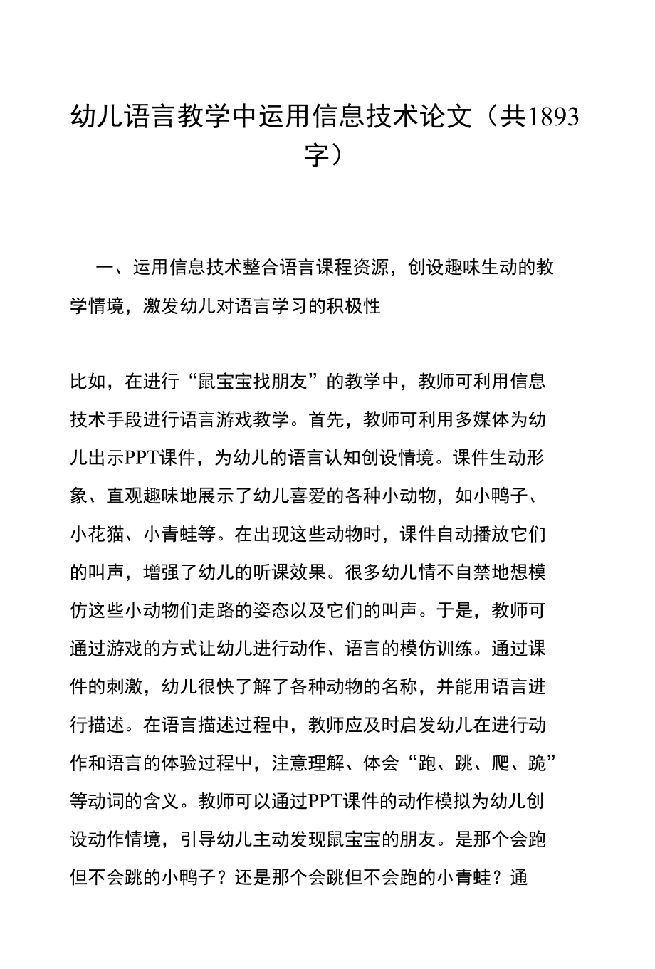 幼儿语言教学中运用信息技术论文(共1893字)_第1页