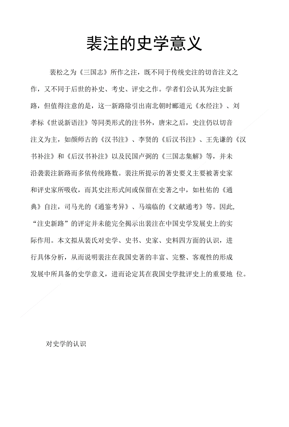 裴注的史学意义_第1页