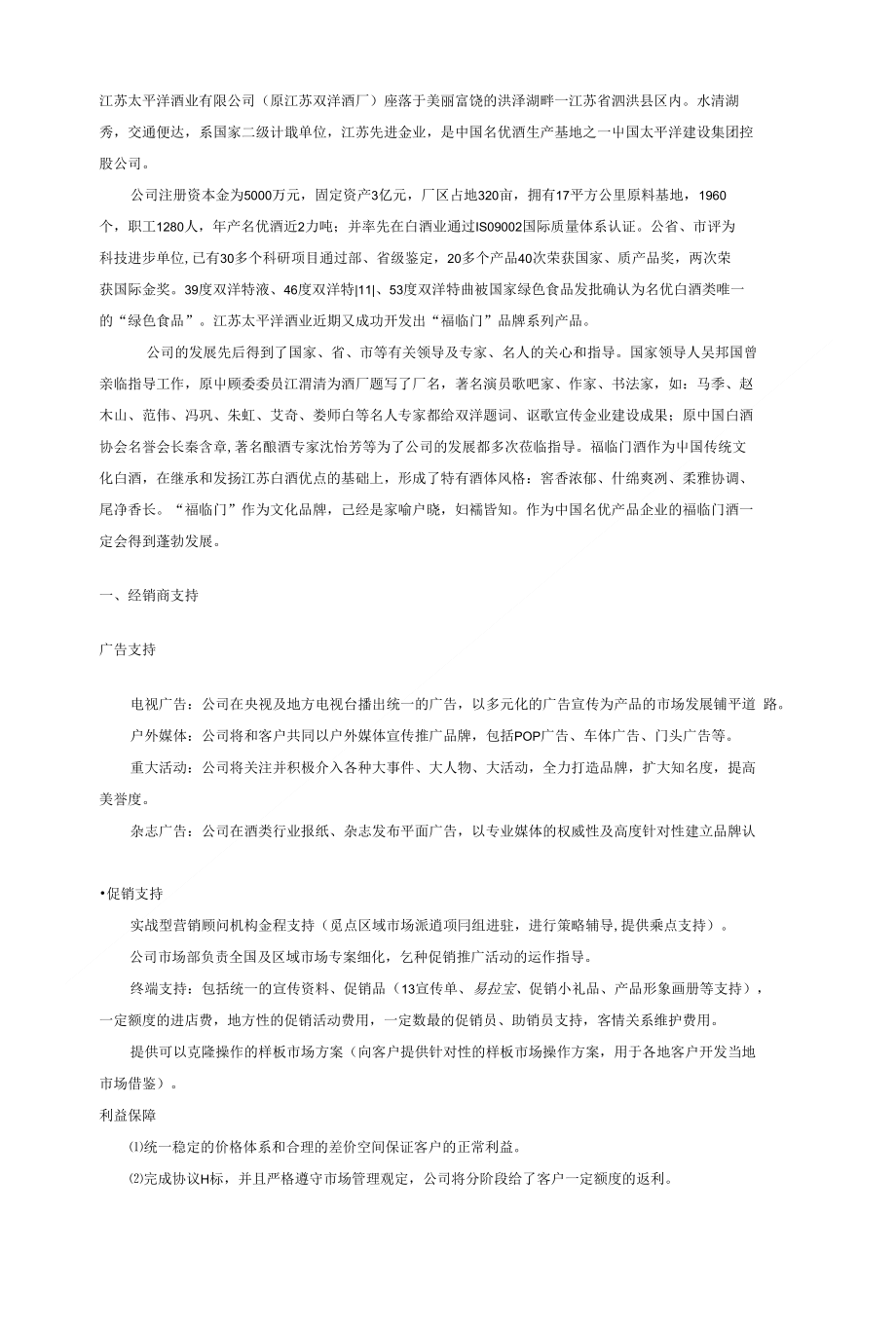 江苏福临门酒招商方案_第1页