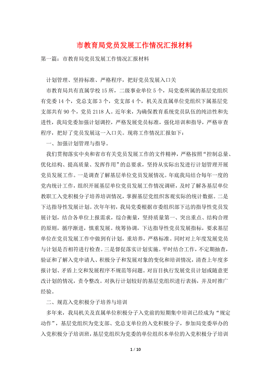 市教育局党员发展工作情况汇报材料_第1页