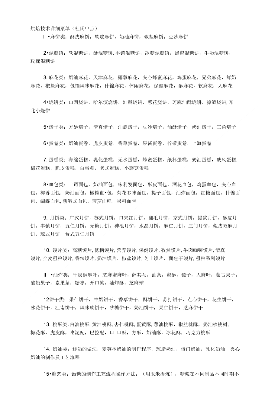 烘焙技术详细菜单_第1页