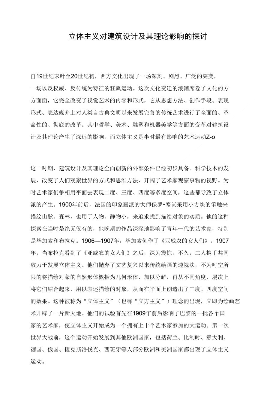 立体主义对建筑设计及其理论影响的探讨_第1页