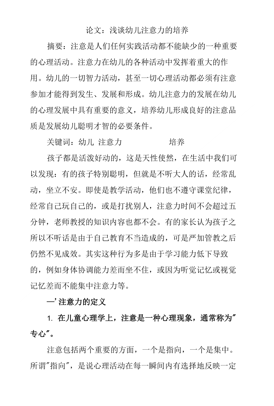 论文《浅谈幼儿注意力的培养》（王惠芳）_第1页