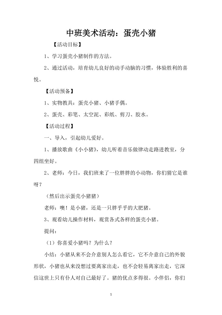 中班美术活动：蛋壳小猪_第1页