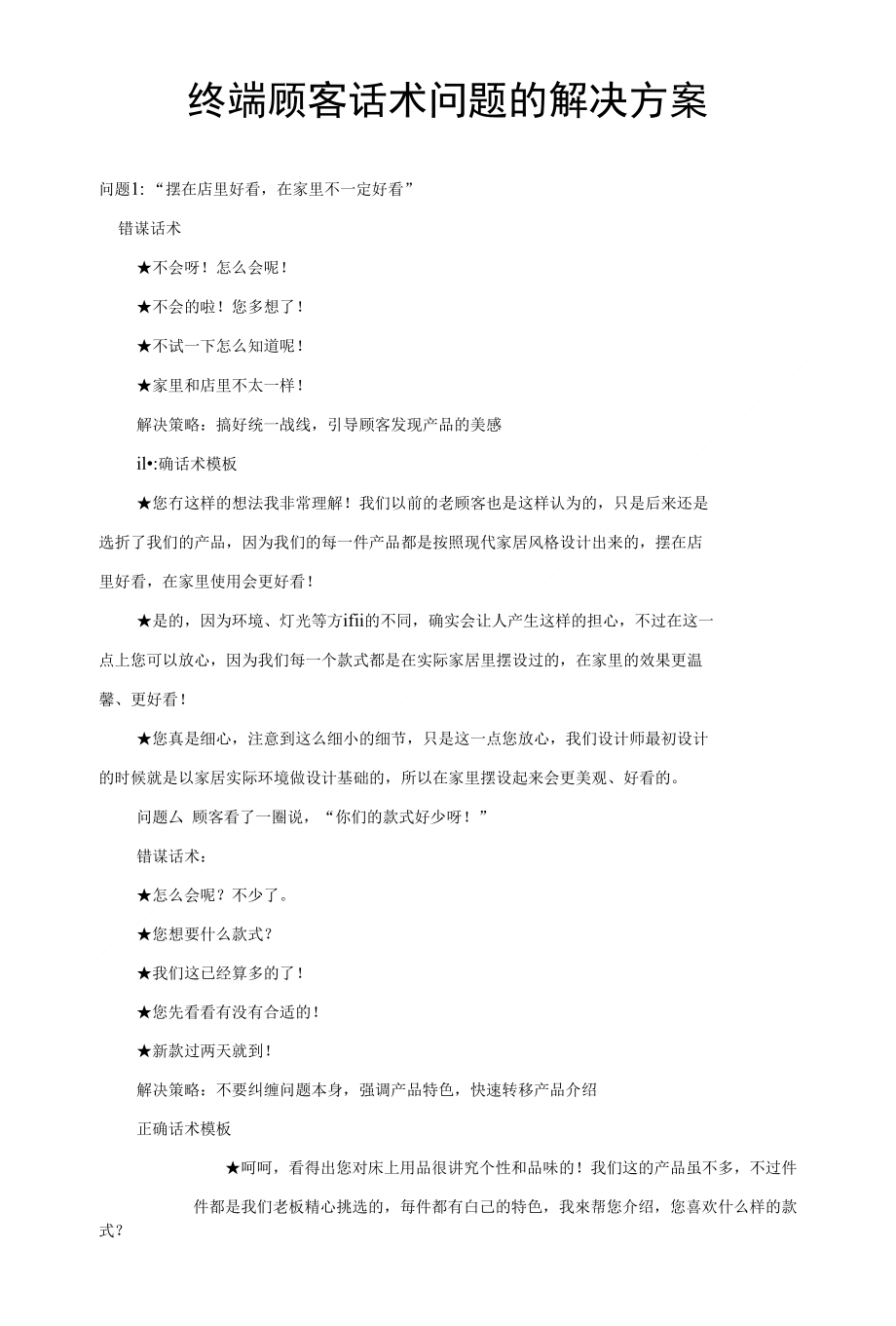 终端顾客话术问题的解决方案_第1页