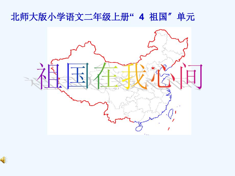 祖国在我心间-(定稿)_第1页