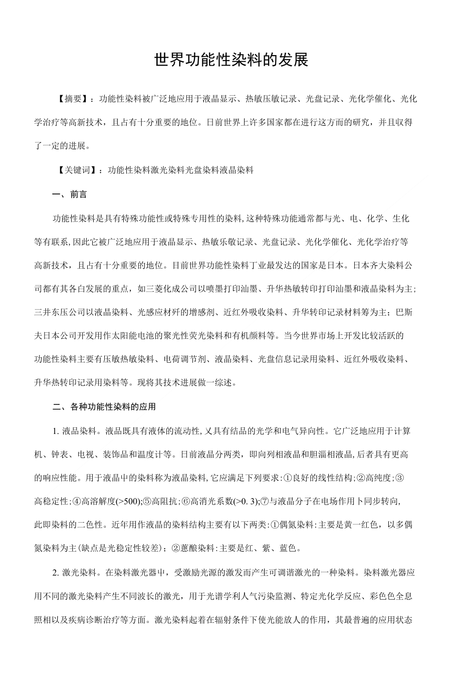 世界功能性染料的发展_第1页