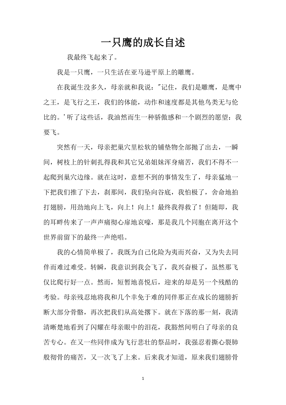 一只鹰的成长自述_第1页