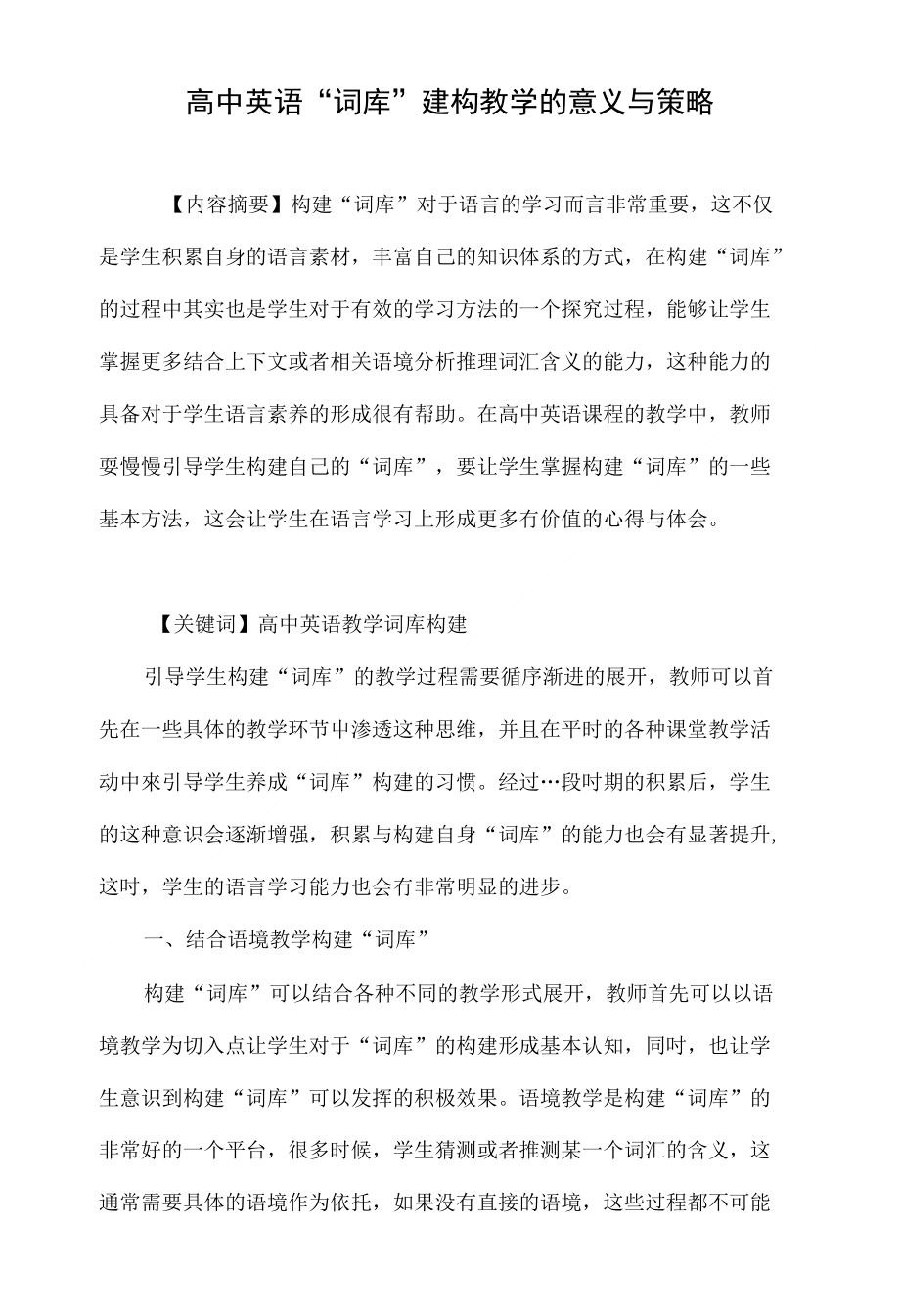 高中英语“词库”建构教学的意义与策略_第1页