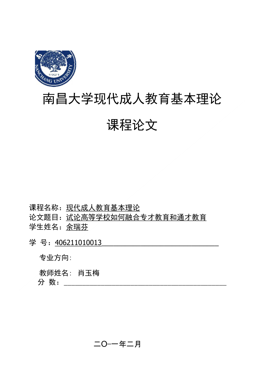 试论高等学校如何融合专才教育和通才教育_第1页
