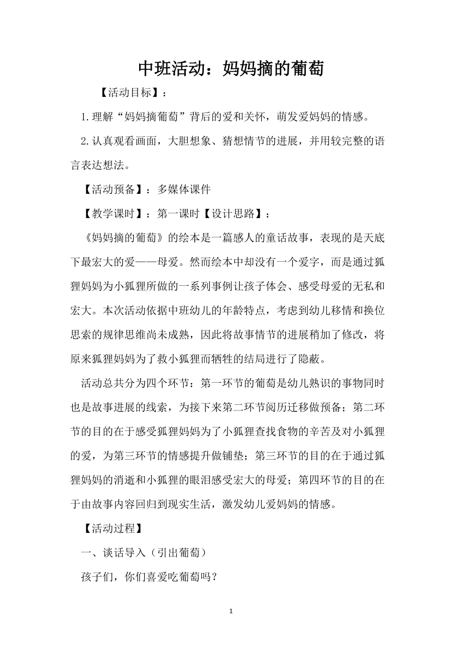 中班活动：妈妈摘的葡萄_第1页