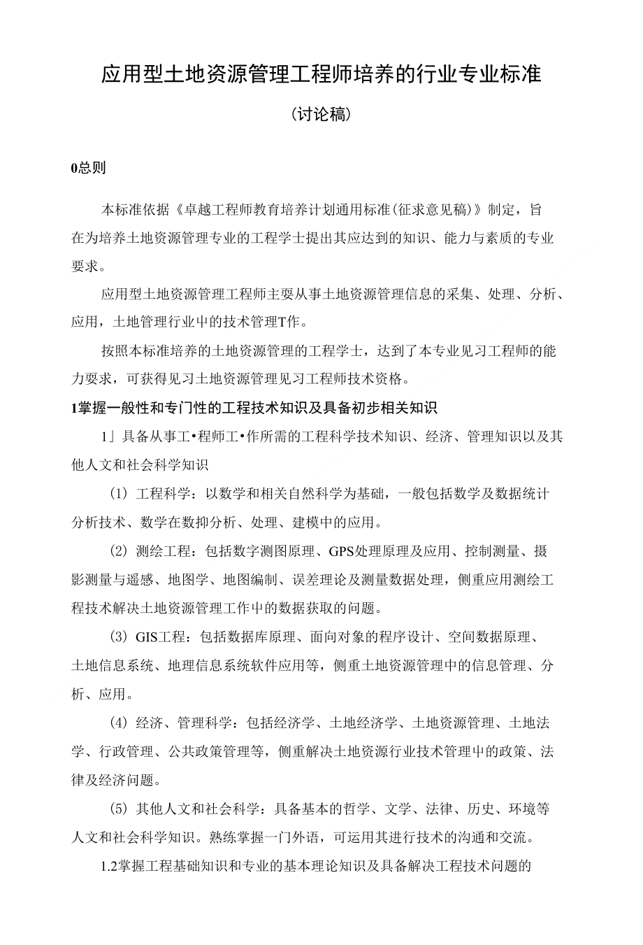 卓越工程师应用型土管的行业培养专业标准_第1页