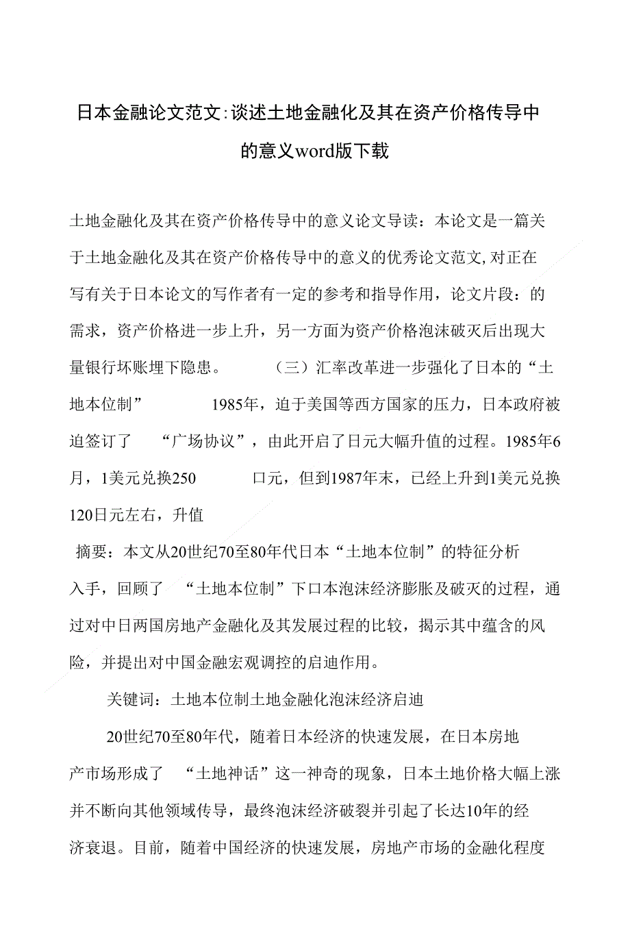 日本金融-谈述土地金融化及其在资产价格传导中的意义下载_第1页
