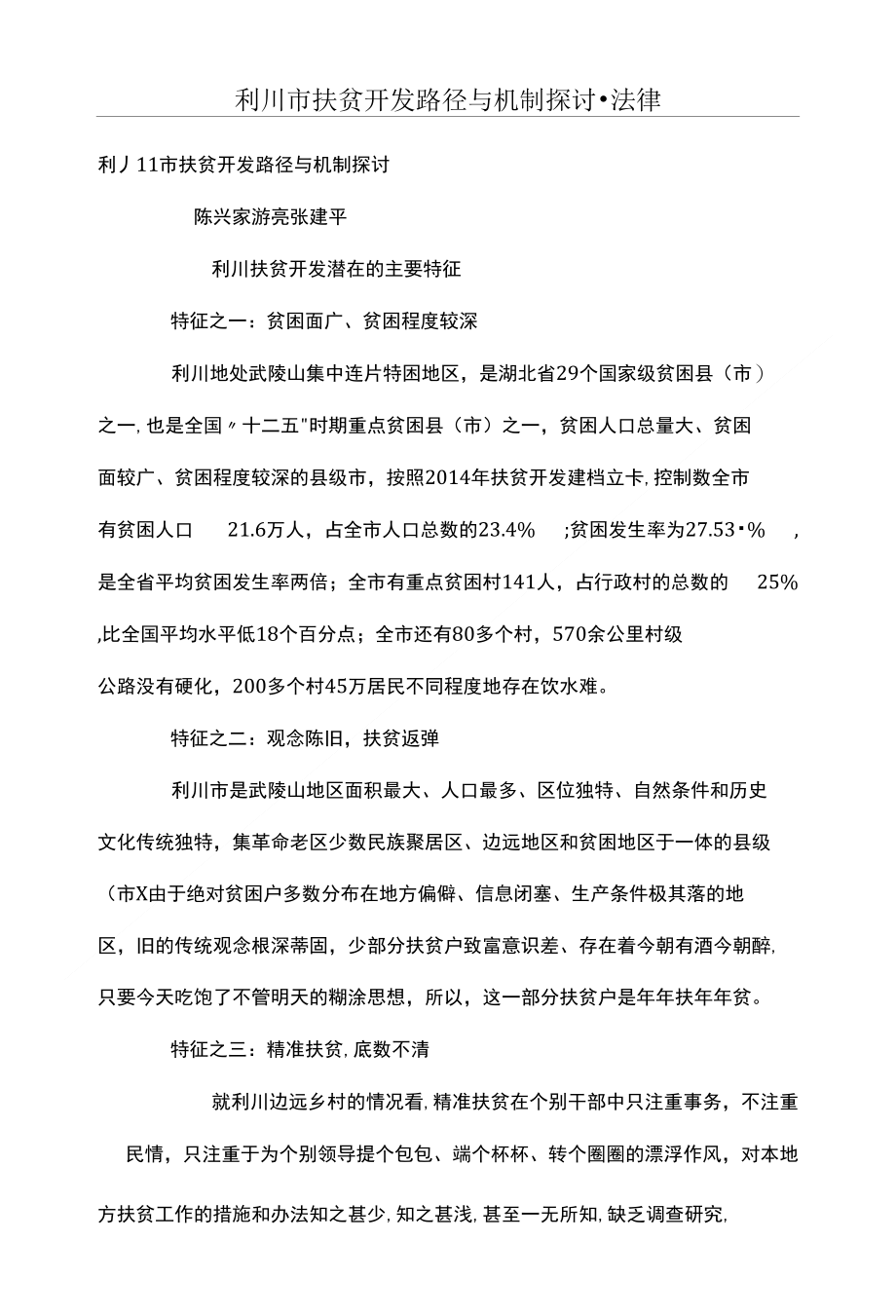 利川市扶贫开发路径与机制探讨_第1页