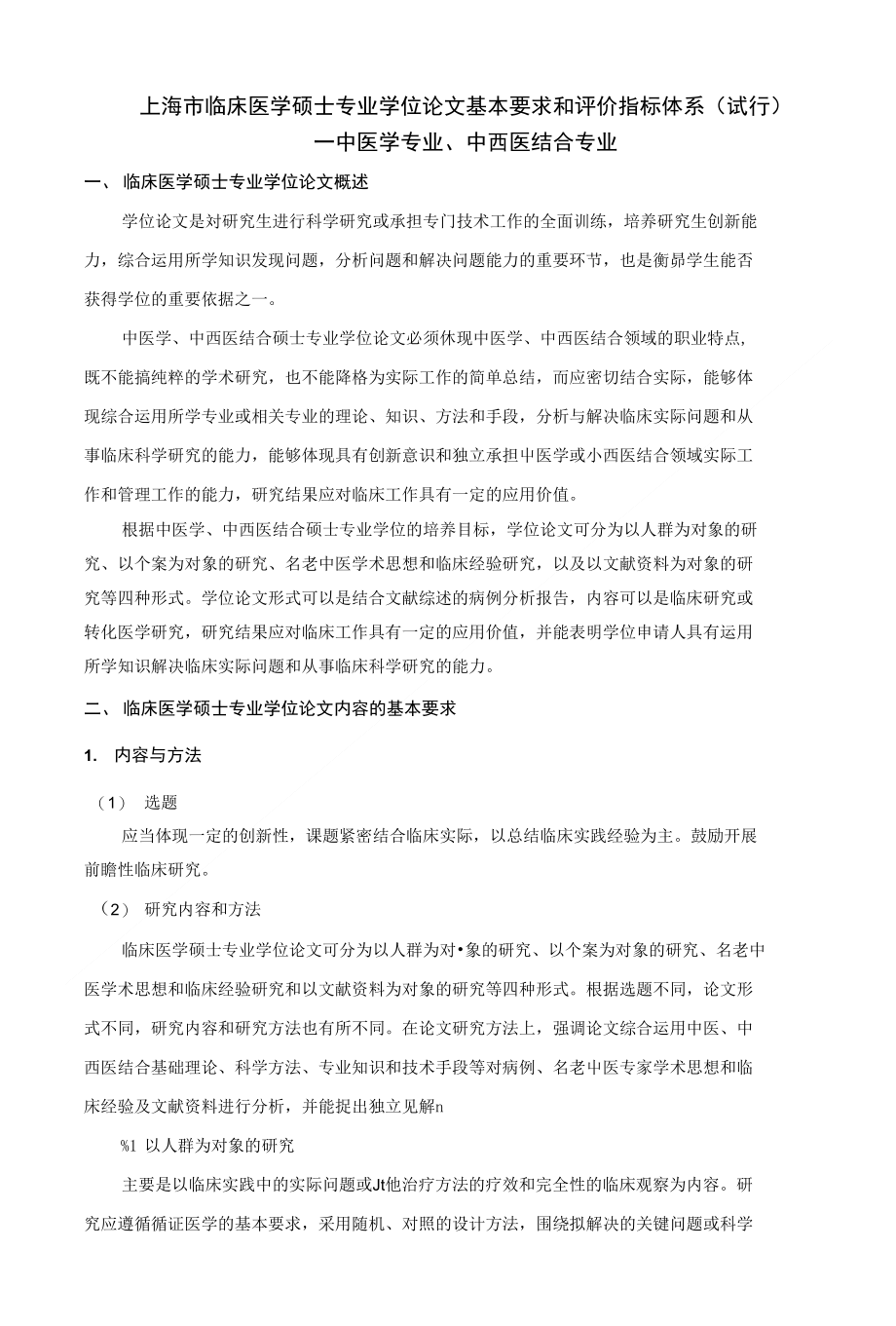 上海市临床医学硕士专业学位论文基本要求和评价 - 上海中医药大学_第1页