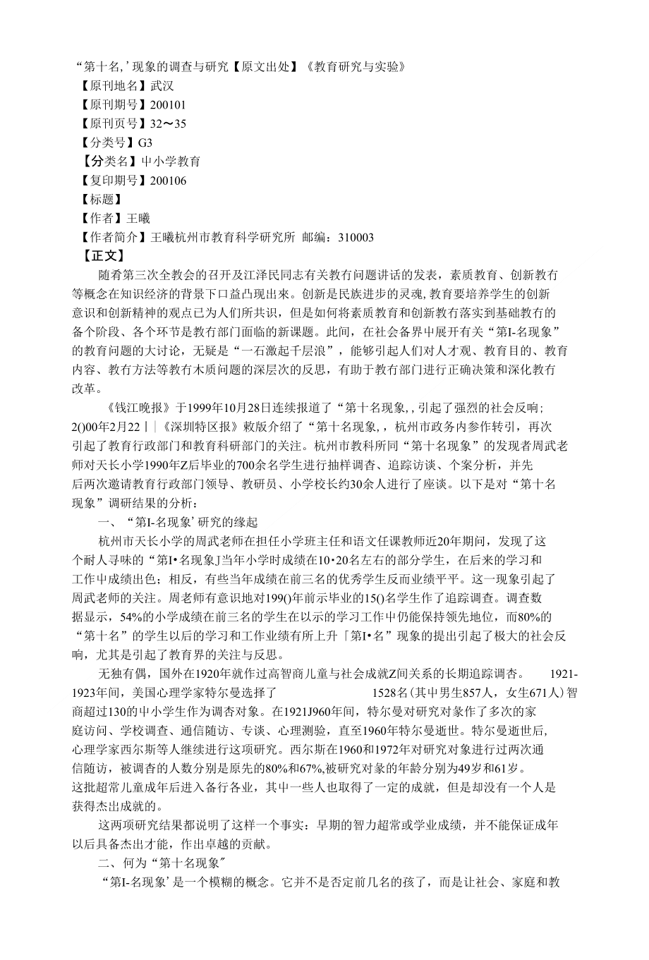 [精品]第十名“第十名”现象的调查与研究_第1页