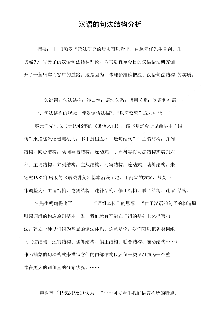 汉语的句法结构分析_第1页