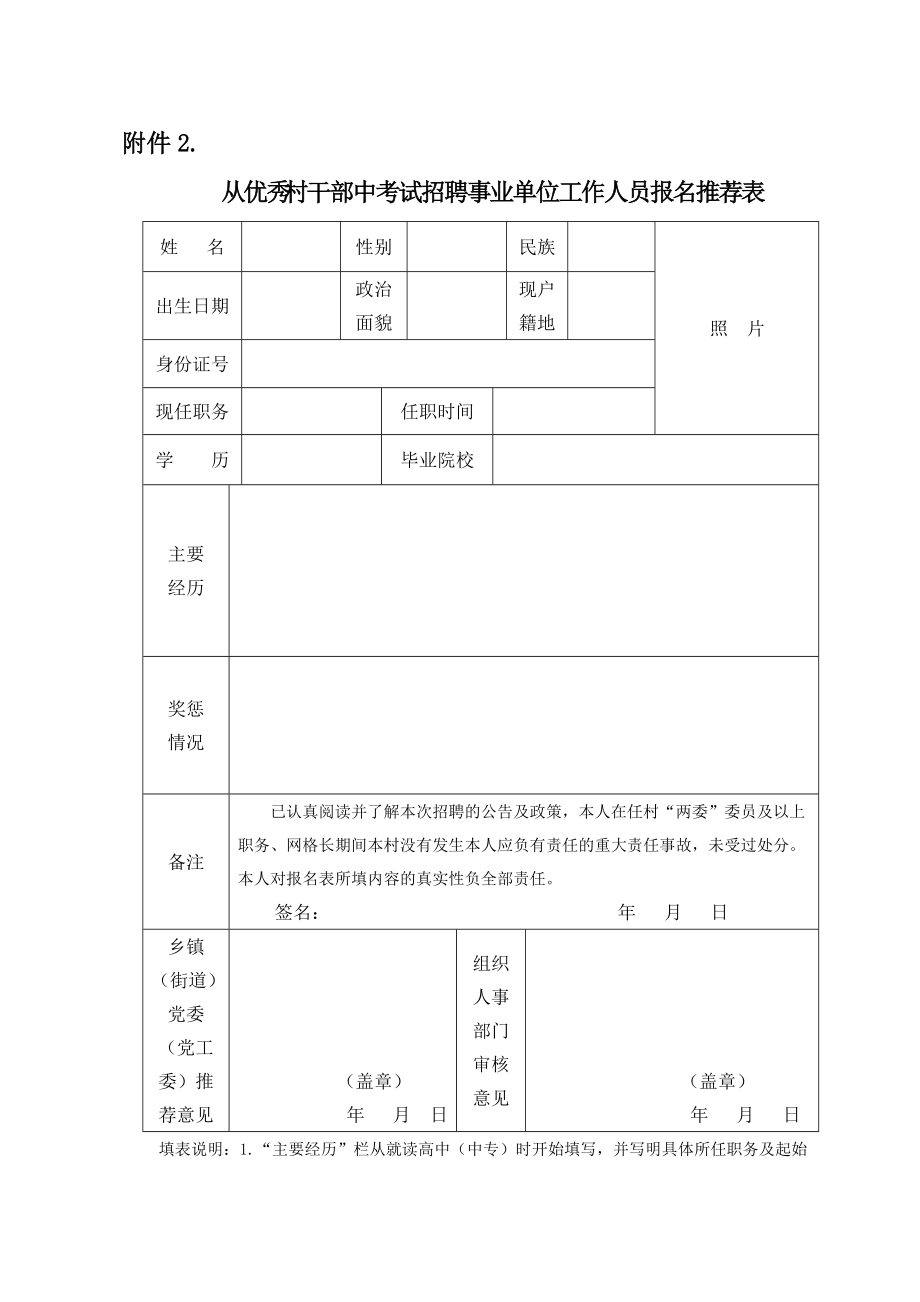 从优秀专职社区工作者中考试招聘事业单位工作人员报名推荐表_第1页