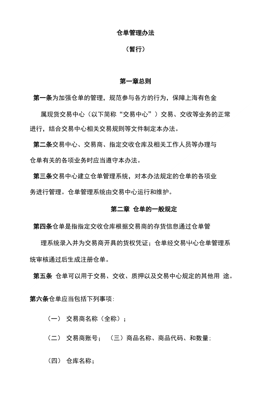 仓单管理办法 (2)_第1页