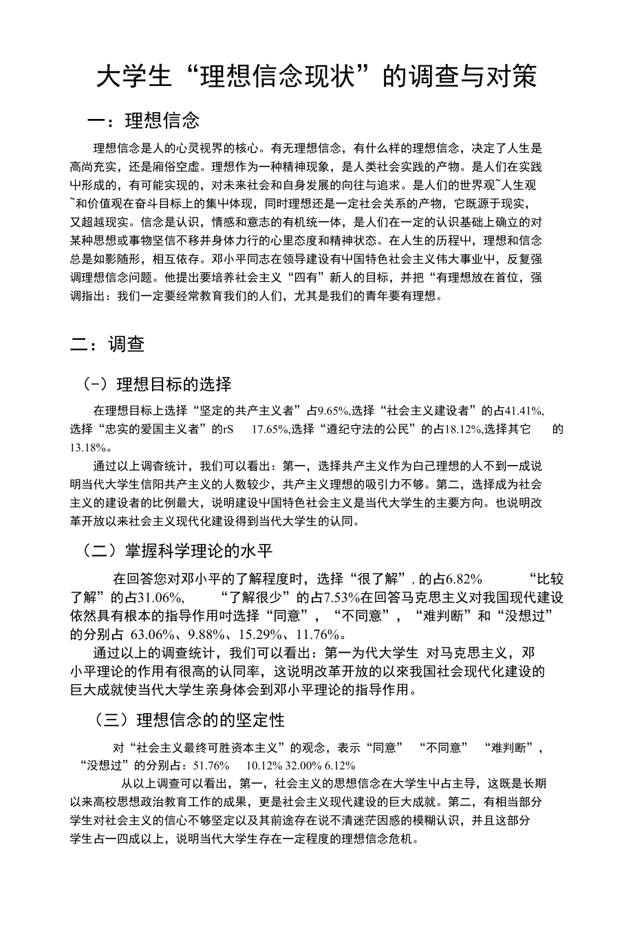 理想信念调查与分析_第1页