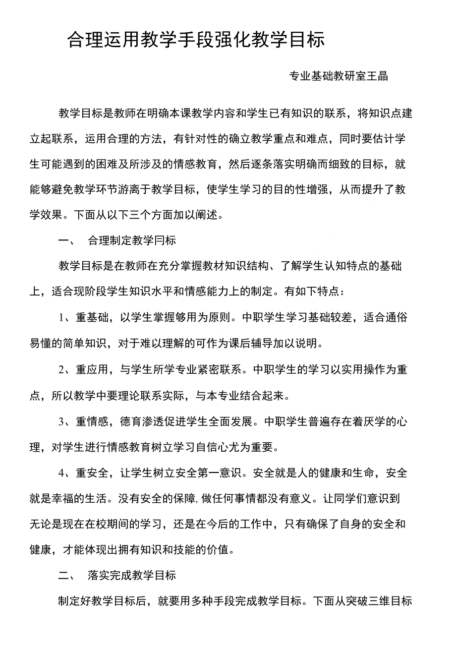 灵活运用教学手段强化教学目标_第1页