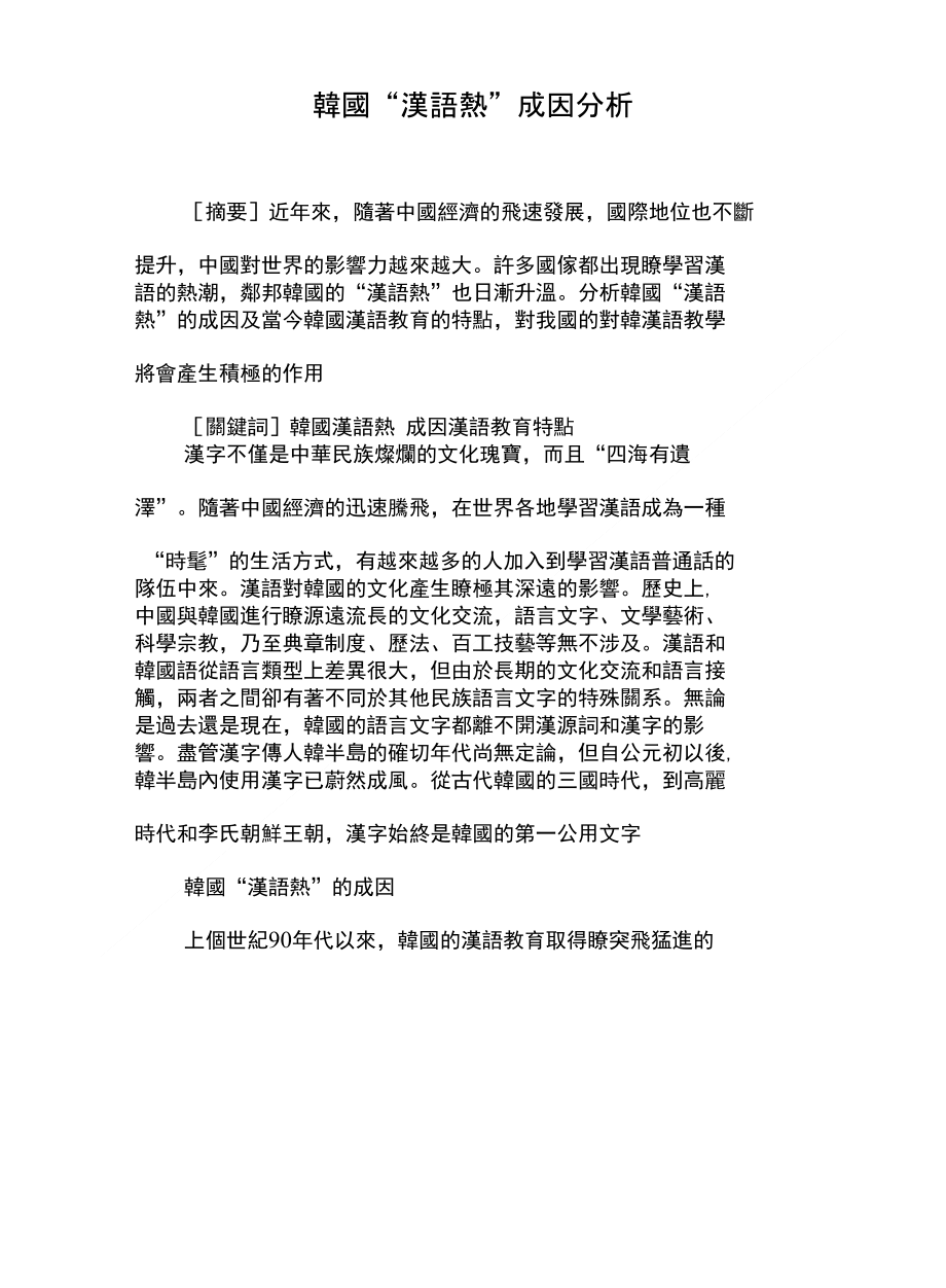 韓國“漢語熱”成因分析_第1页