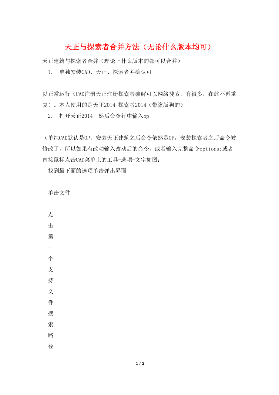 天正与探索者合并方法（无论什么版本均可）_第1页
