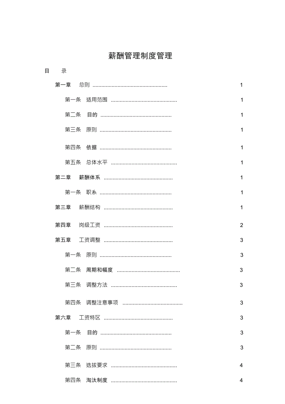 某电商公司薪酬管理制度管理_第1页