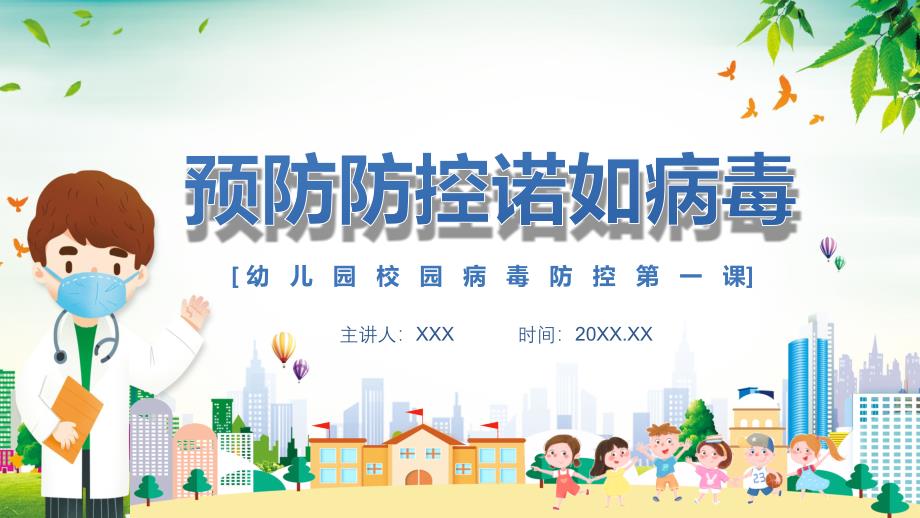 卡通幼儿园预防防控诺如病毒PPT演示资料_第1页