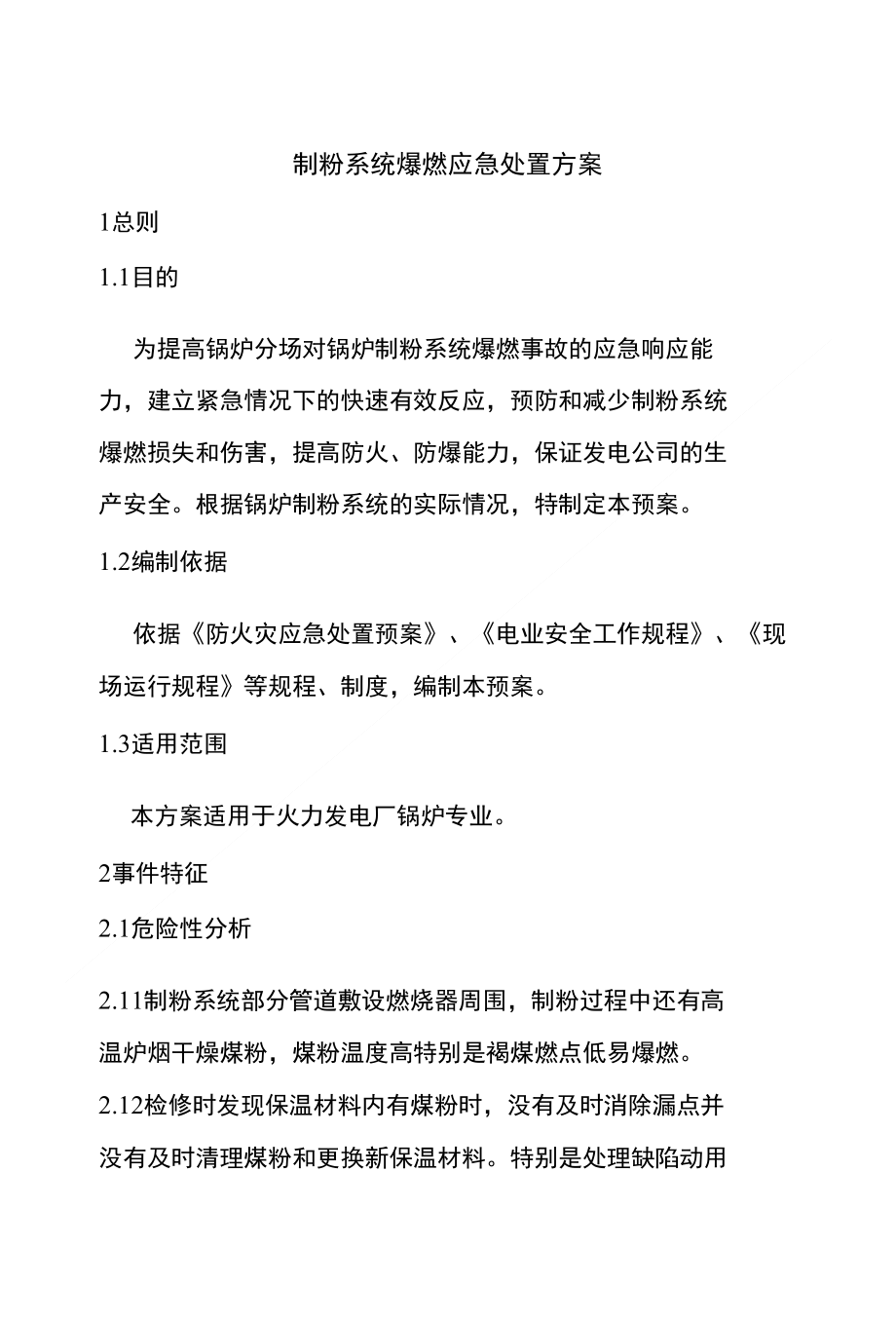 制粉系统爆燃应急处置方案_第1页