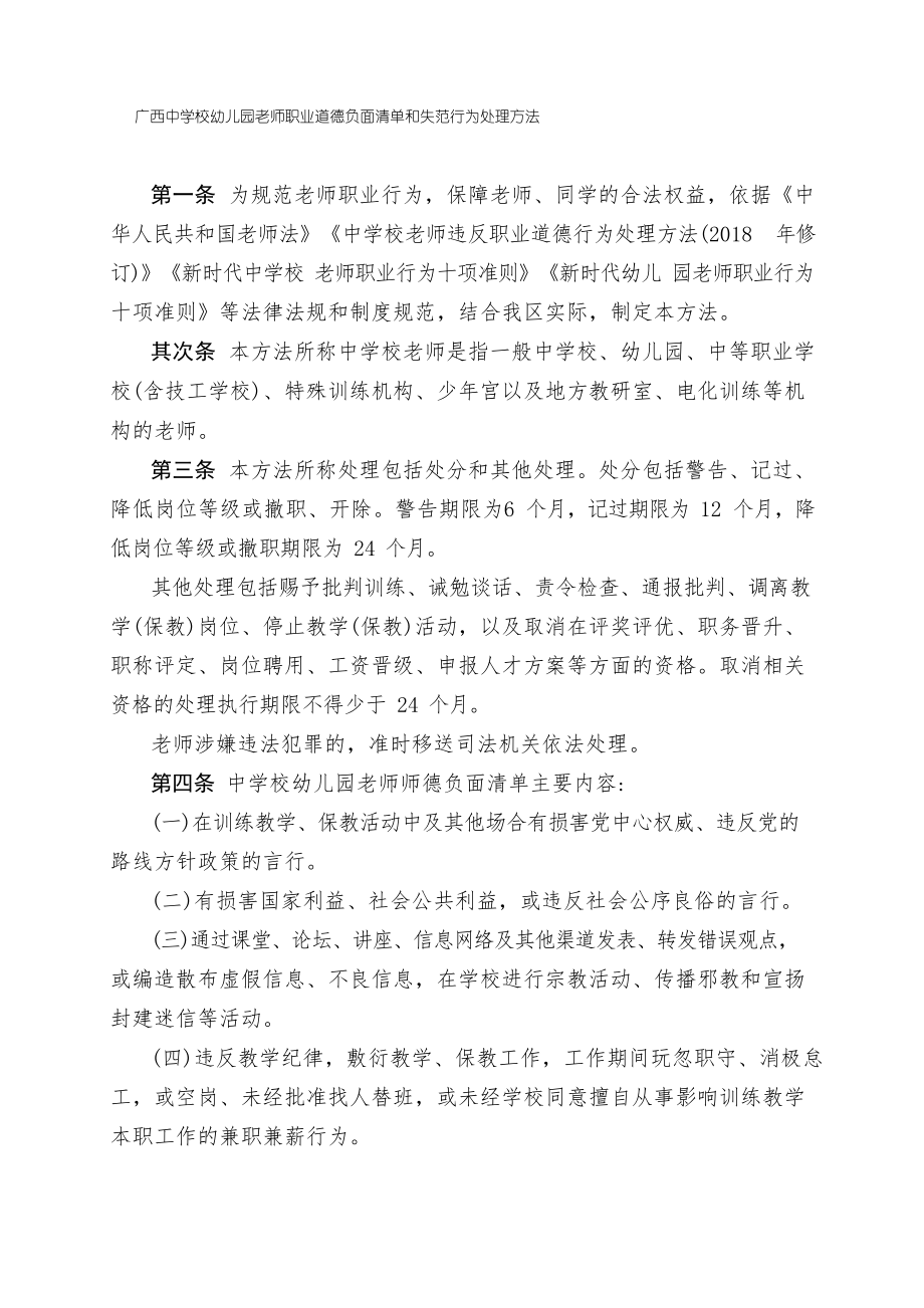 广西中小学幼儿园教师职业道德负面清单和失范行为处理办法_第1页