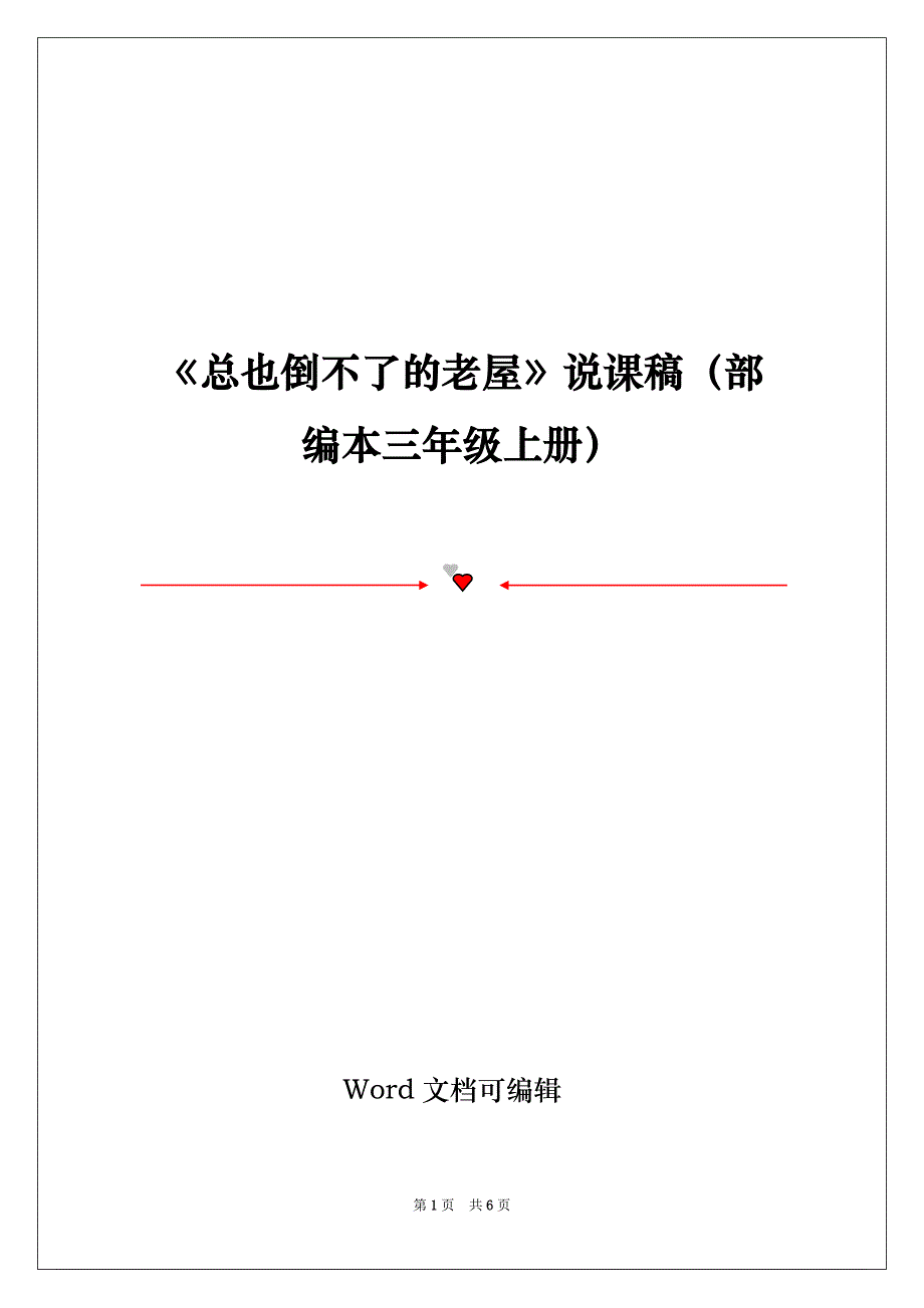 《总也倒不了的老屋》说课稿（部编本三年级上册）_第1页