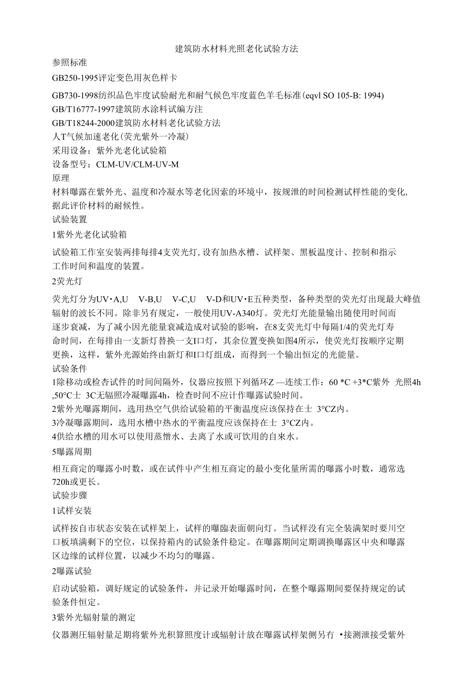 建筑防水材料光照老化试验方法_第1页