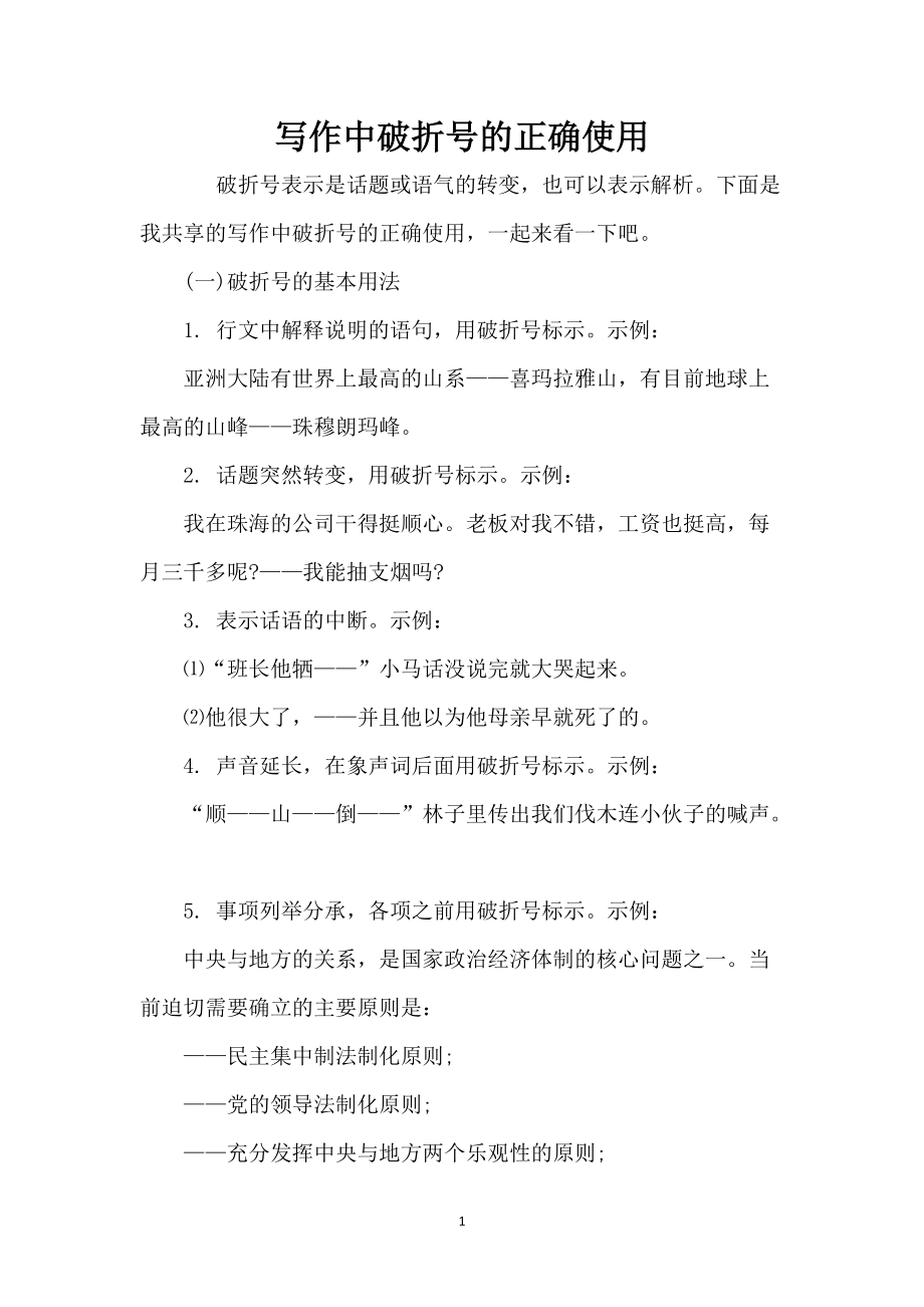 写作中破折号的正确使用_第1页