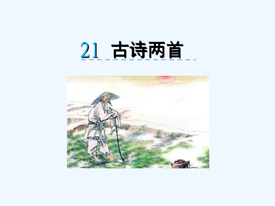 2016苏教版一年级下册21古诗两首-悯农-锄禾_第1页
